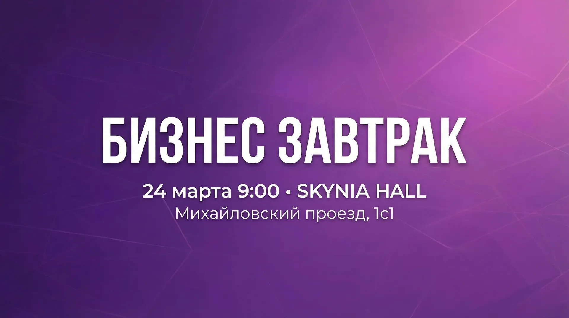 BUSINESS BREAKFAST 2026 - the first closed strategic session of Deliver-2