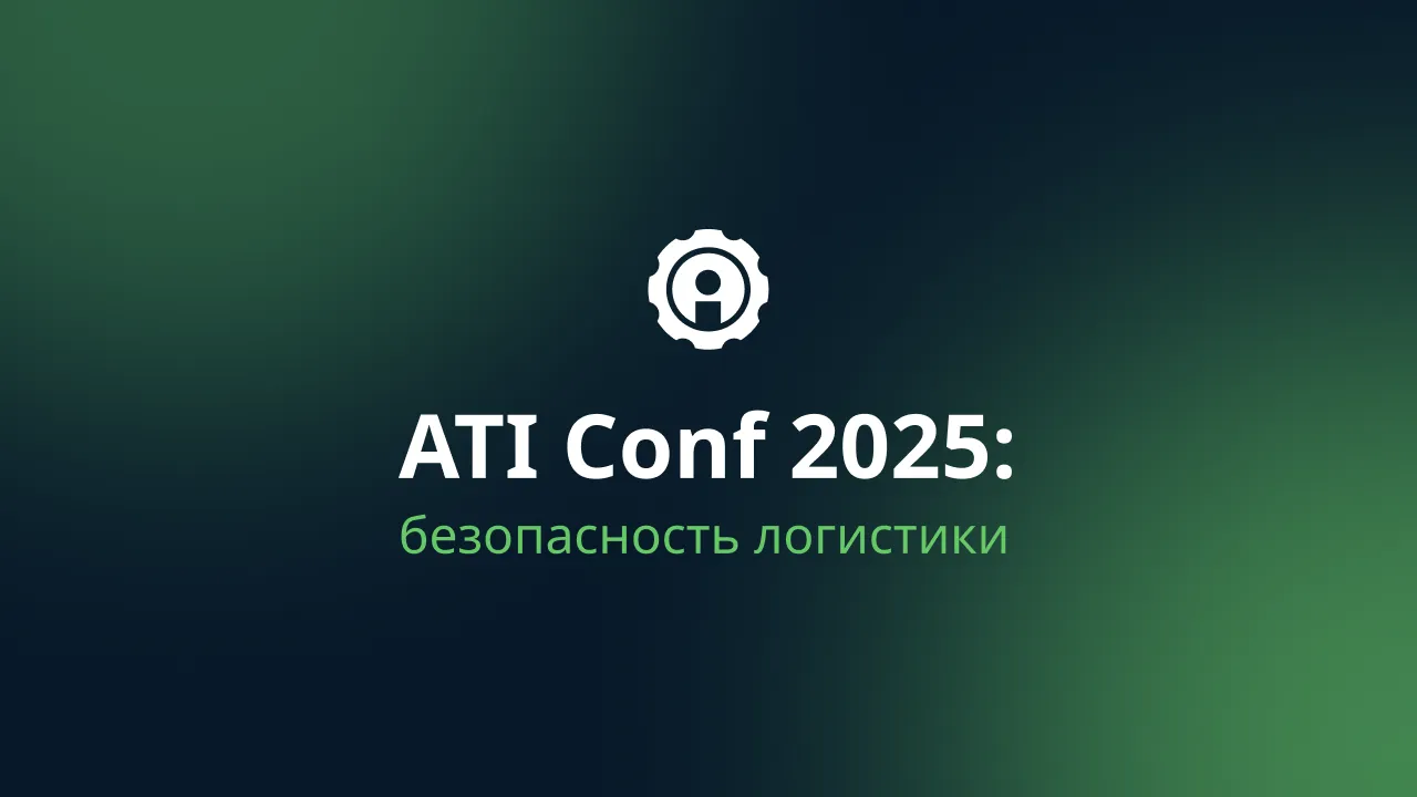 ATI Conf 2025 in Moscow: how the logistics industry unites for the sake of security